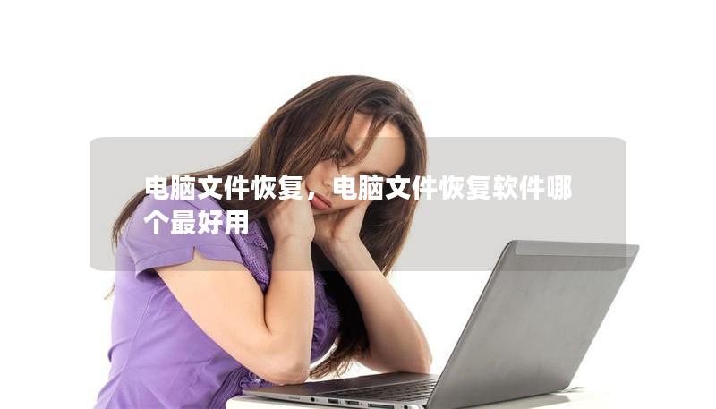 電腦文件恢復(fù)，電腦文件恢復(fù)軟件哪個最好用