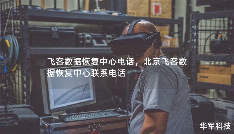 飛客數據恢復中心電話，北京飛客數據恢復中心聯系電話