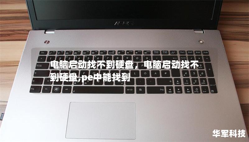電腦啟動找不到硬盤，電腦啟動找不到硬盤,pe中能找到