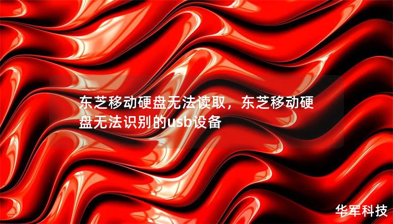 東芝移動硬盤無法讀取，東芝移動硬盤無法識別的usb設備