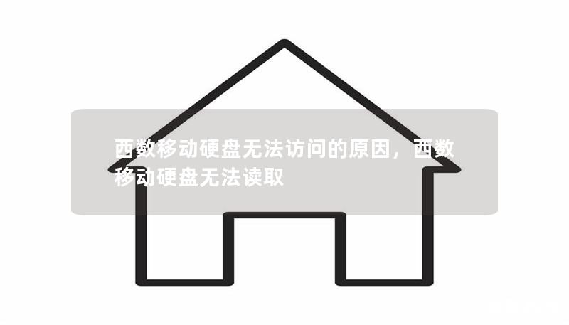 西數(shù)移動硬盤無法訪問的原因，西數(shù)移動硬盤無法讀取