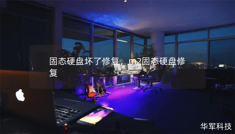 固態(tài)硬盤壞了修復(fù)，m2固態(tài)硬盤修復(fù)