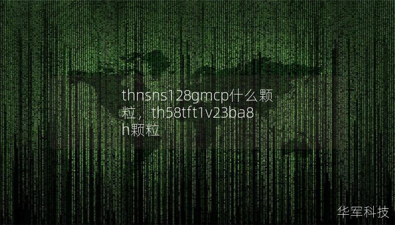 thnsns128gmcp什么顆粒，th58tft1v23ba8h顆粒