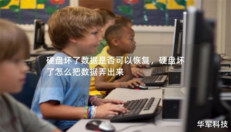 硬盤壞了數(shù)據(jù)是否可以恢復(fù)，硬盤壞了怎么把數(shù)據(jù)弄出來