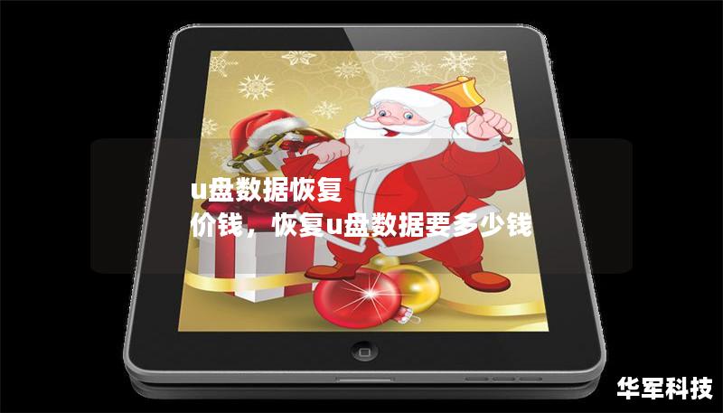 u盤數(shù)據(jù)恢復 價錢，恢復u盤數(shù)據(jù)要多少錢