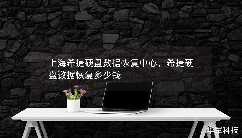 上海希捷硬盤數據恢復中心，希捷硬盤數據恢復多少錢