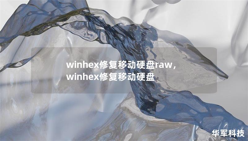 winhex修復移動硬盤raw，winhex修復移動硬盤