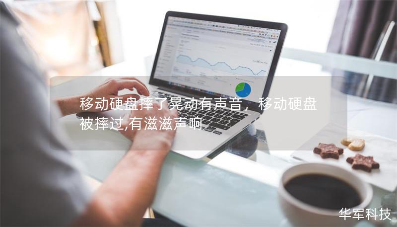 移動硬盤摔了晃動有聲音，移動硬盤被摔過,有滋滋聲響