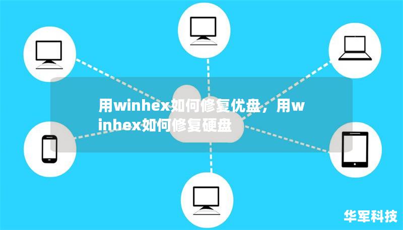 用winhex如何修復(fù)優(yōu)盤，用winhex如何修復(fù)硬盤