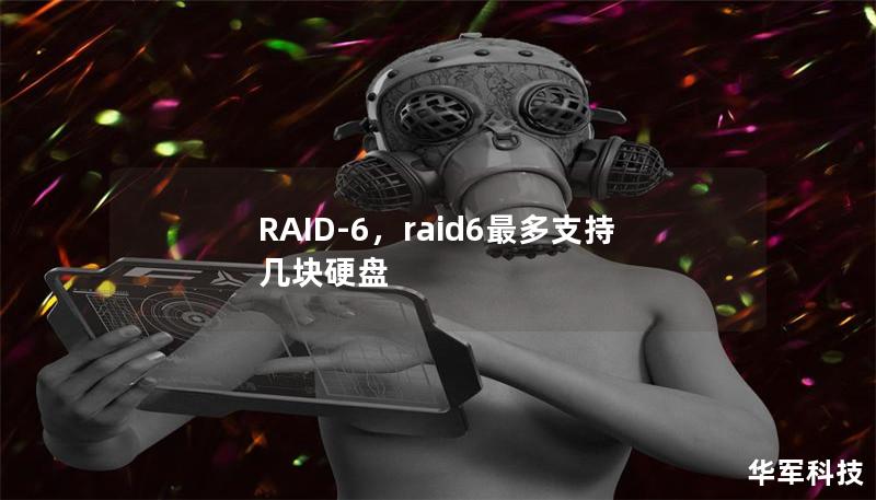 RAID-6，raid6最多支持幾塊硬盤(pán)
