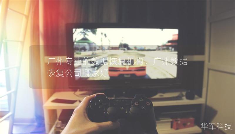 廣州專業的數據恢復機構，廣州數據恢復公司哪家好