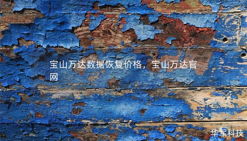 寶山萬達數據恢復價格，寶山萬達官網