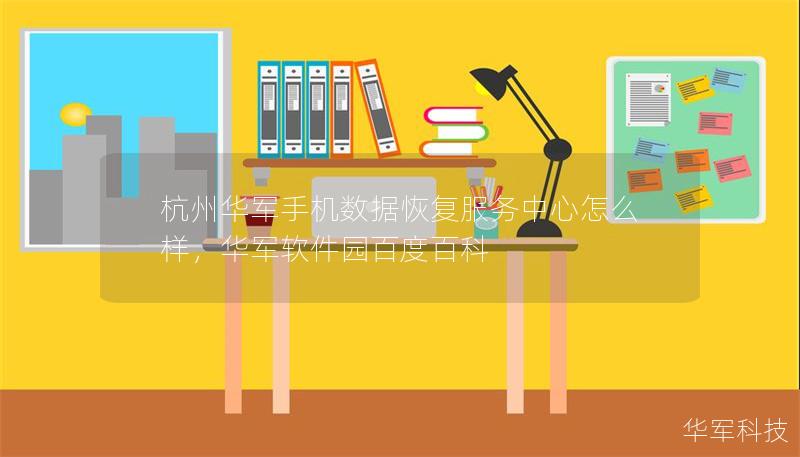 杭州華軍手機(jī)數(shù)據(jù)恢復(fù)服務(wù)中心怎么樣，華軍軟件園百度百科