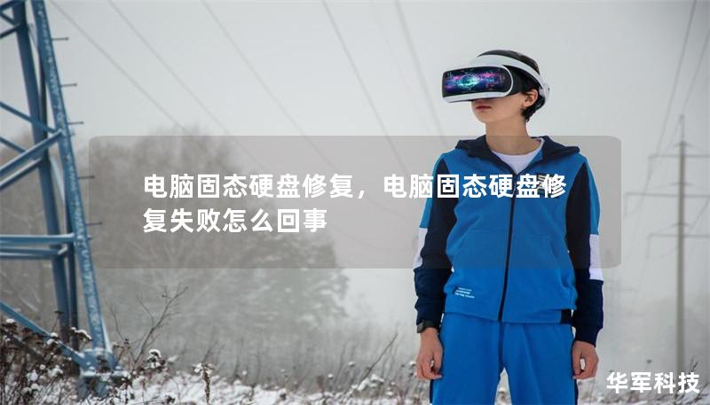 電腦固態硬盤修復，電腦固態硬盤修復失敗怎么回事