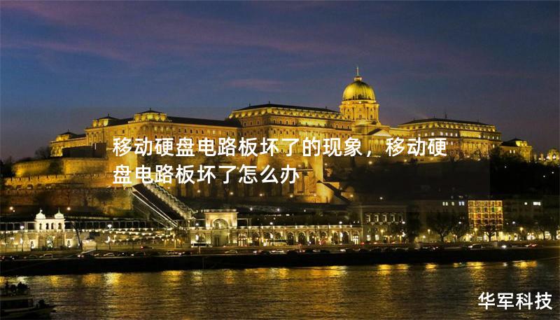 移動硬盤電路板壞了的現(xiàn)象,移動硬盤電路板壞了怎么辦 移動硬盤電路板壞了的現(xiàn)象,移動硬盤電路板壞了怎么辦