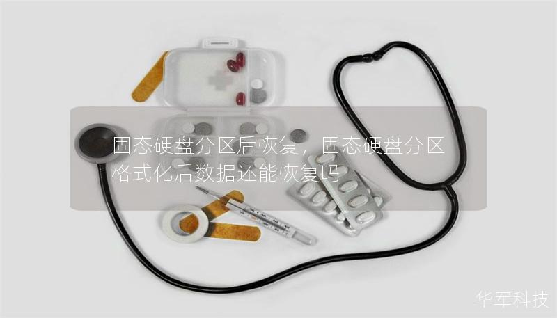 固態硬盤分區后恢復,固態硬盤分區格式化后數據還能恢復嗎 固態硬盤分區后恢復,固態硬盤分區格式化后數據還能恢復嗎