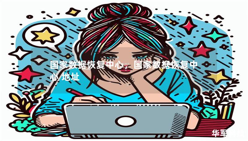 國家數(shù)據(jù)恢復(fù)中心，國家數(shù)據(jù)恢復(fù)中心 地址