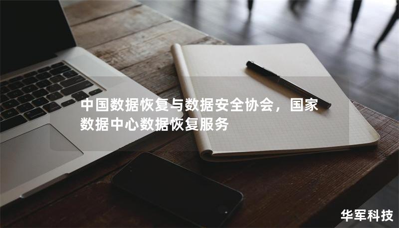中國數據恢復與數據安全協會，國家數據中心數據恢復服務