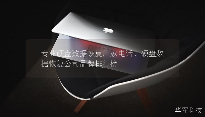 專業(yè)硬盤數(shù)據(jù)恢復(fù)廠家電話，硬盤數(shù)據(jù)恢復(fù)公司品牌排行榜