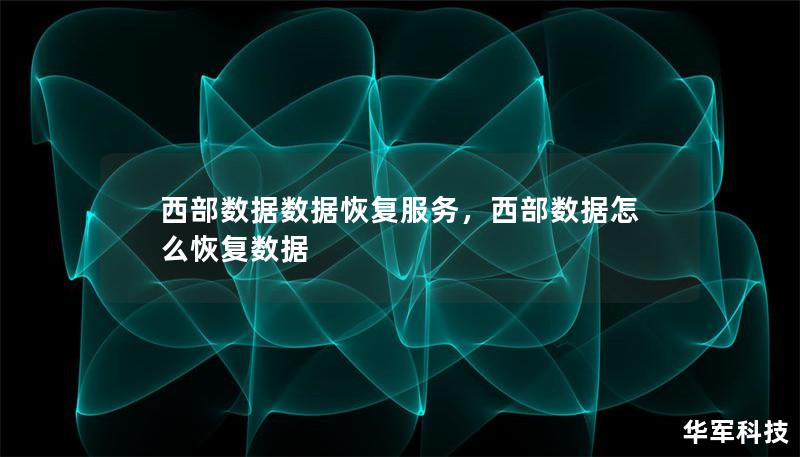 西部數據數據恢復服務，西部數據怎么恢復數據