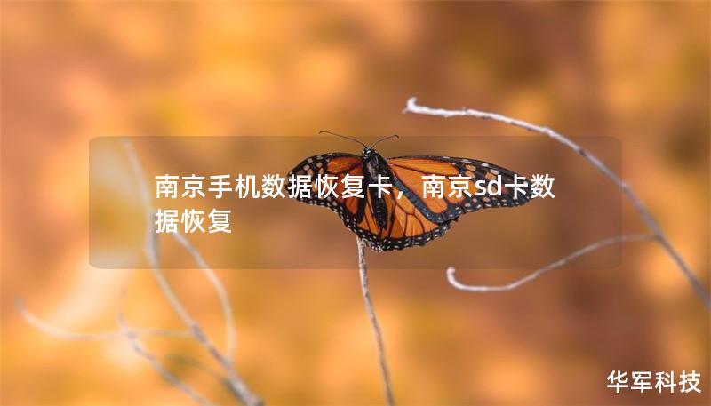 南京手機(jī)數(shù)據(jù)恢復(fù)卡，南京sd卡數(shù)據(jù)恢復(fù)