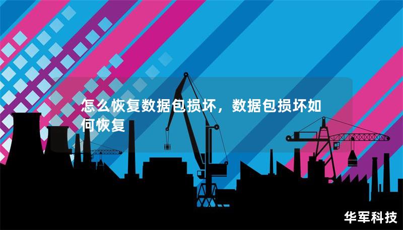 怎么恢復數據包損壞，數據包損壞如何恢復
