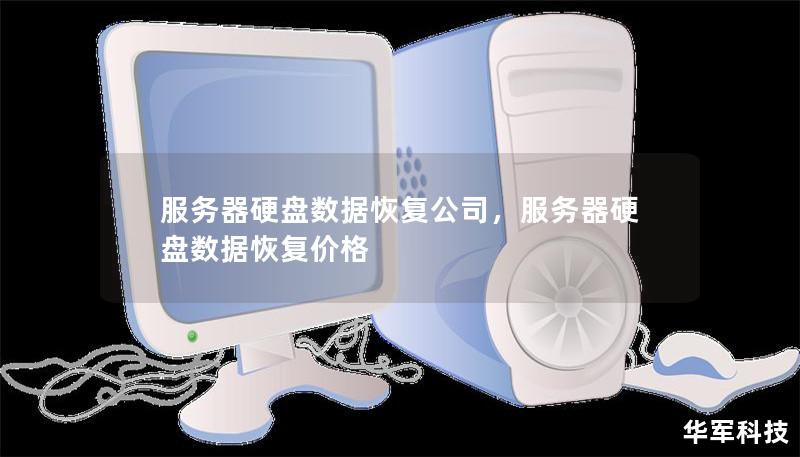 服務器硬盤數(shù)據(jù)恢復公司，服務器硬盤數(shù)據(jù)恢復價格