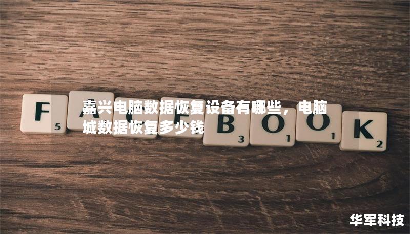 嘉興電腦數(shù)據(jù)恢復(fù)設(shè)備有哪些，電腦城數(shù)據(jù)恢復(fù)多少錢