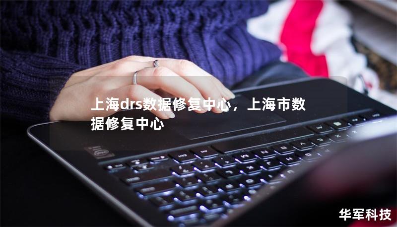 上海drs數(shù)據(jù)修復(fù)中心，上海市數(shù)據(jù)修復(fù)中心
