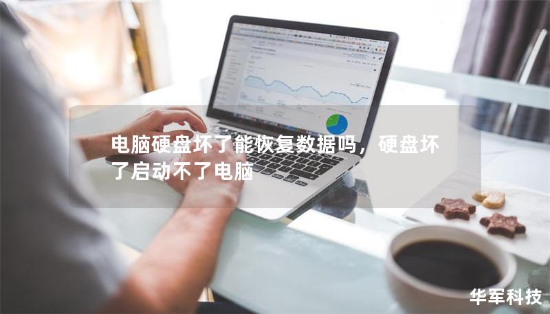 電腦硬盤壞了能恢復(fù)數(shù)據(jù)嗎，硬盤壞了啟動(dòng)不了電腦