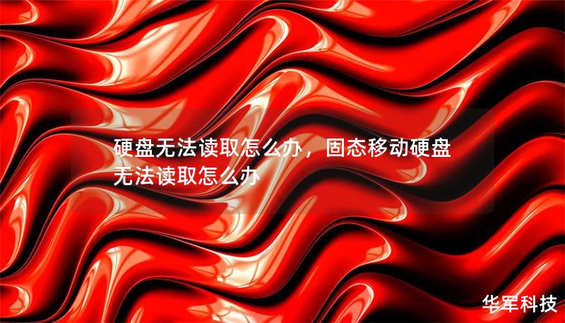 硬盤無法讀取怎么辦，固態移動硬盤無法讀取怎么辦