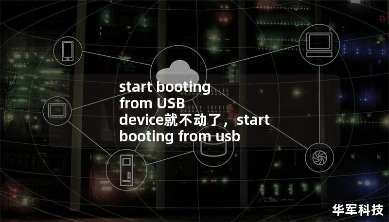 start booting from USB device就不動了，start booting from usb device disk error