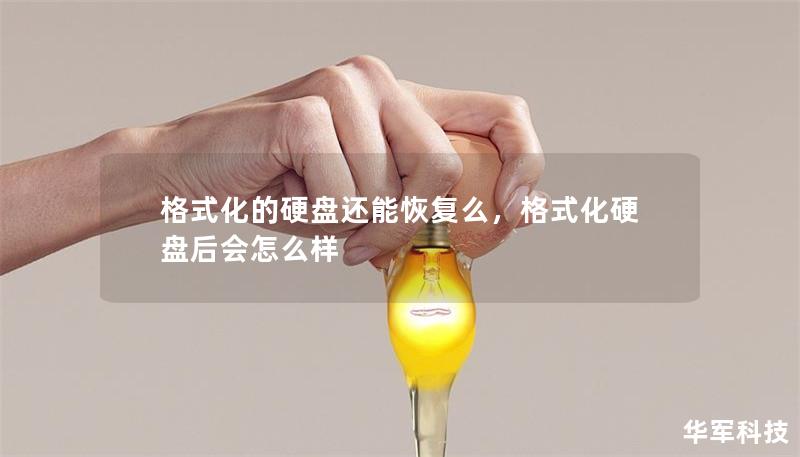 格式化的硬盤(pán)還能恢復(fù)么，格式化硬盤(pán)后會(huì)怎么樣