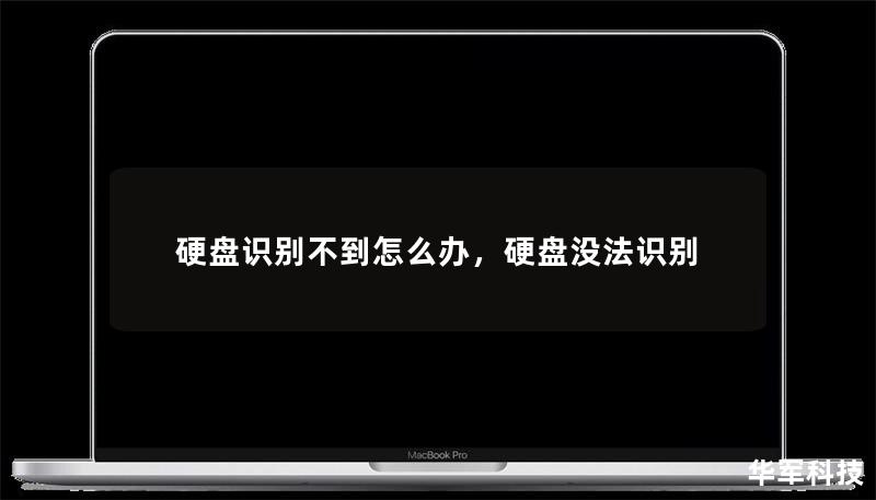 硬盤識(shí)別不到怎么辦，硬盤沒(méi)法識(shí)別
