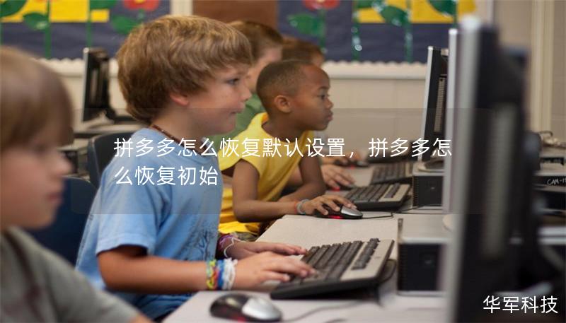 拼多多怎么恢復默認設置，拼多多怎么恢復初始