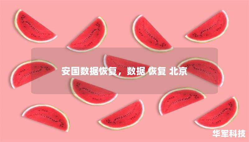 安國數(shù)據(jù)恢復(fù)，數(shù)據(jù) 恢復(fù) 北京