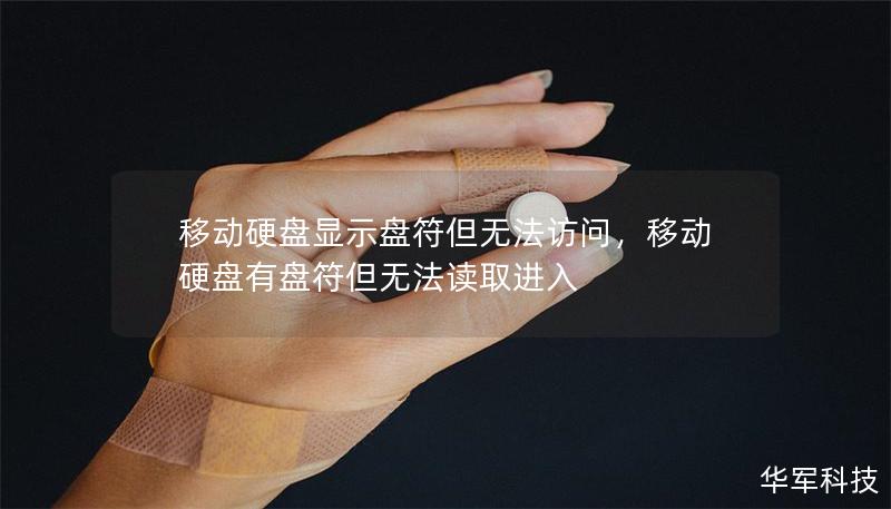 移動(dòng)硬盤顯示盤符但無法訪問，移動(dòng)硬盤有盤符但無法讀取進(jìn)入