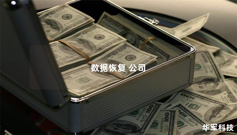 數據恢復 公司