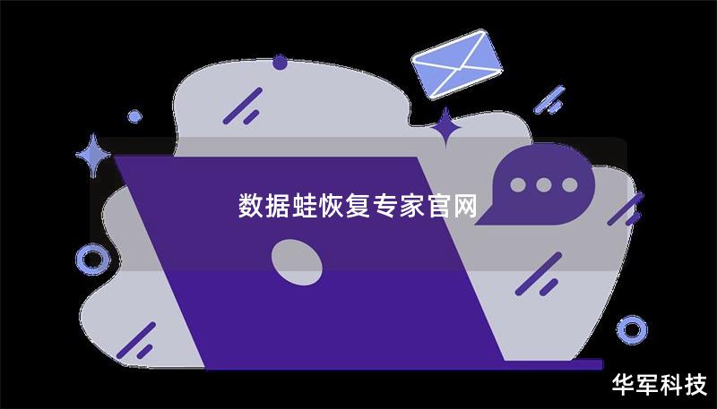 數據蛙恢復專家官網