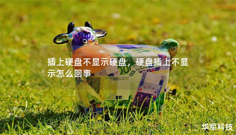插上硬盤不顯示硬盤，硬盤插上不顯示怎么回事