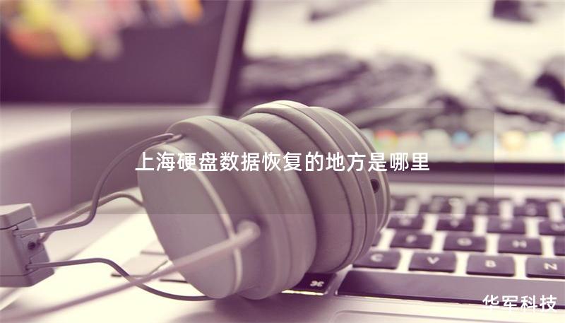 上海硬盤(pán)數(shù)據(jù)恢復(fù)的地方是哪里