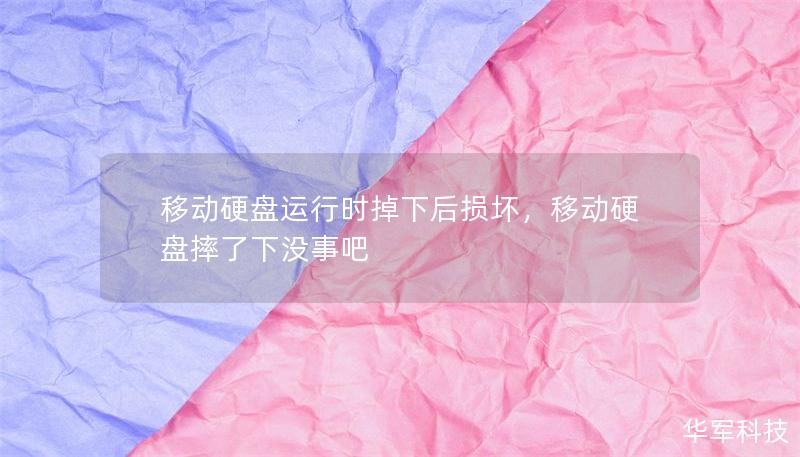 移動硬盤運行時掉下后損壞，移動硬盤摔了下沒事吧