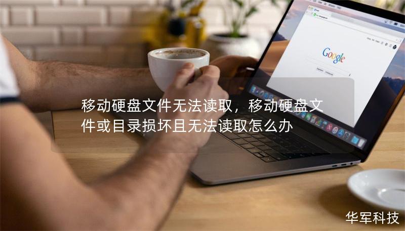 移動硬盤文件無法讀取，移動硬盤文件或目錄損壞且無法讀取怎么辦