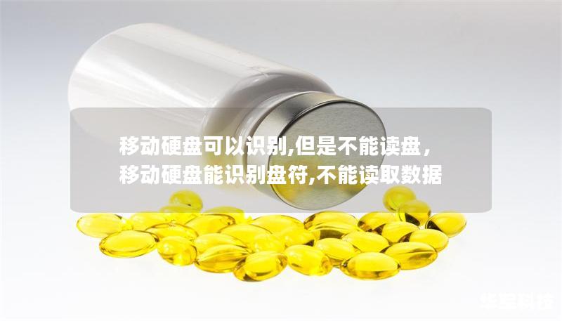 移動(dòng)硬盤可以識(shí)別,但是不能讀盤，移動(dòng)硬盤能識(shí)別盤符,不能讀取數(shù)據(jù)
