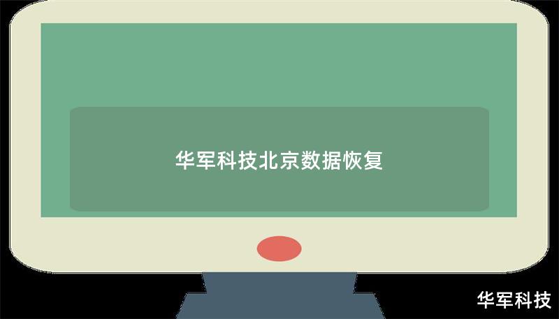 華軍科技北京數據恢復