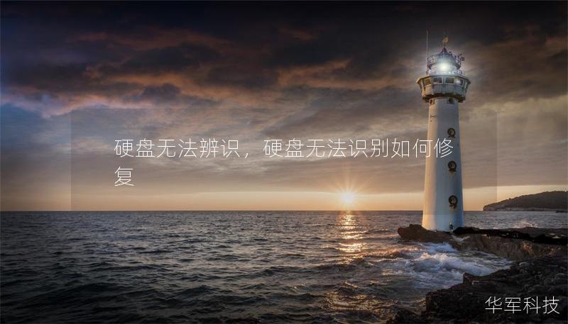 硬盤無法辨識，硬盤無法識別如何修復(fù)