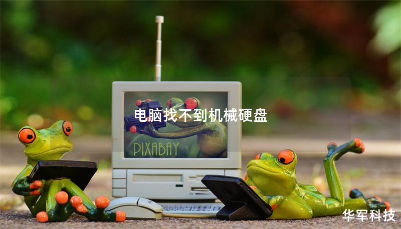 電腦找不到機械硬盤