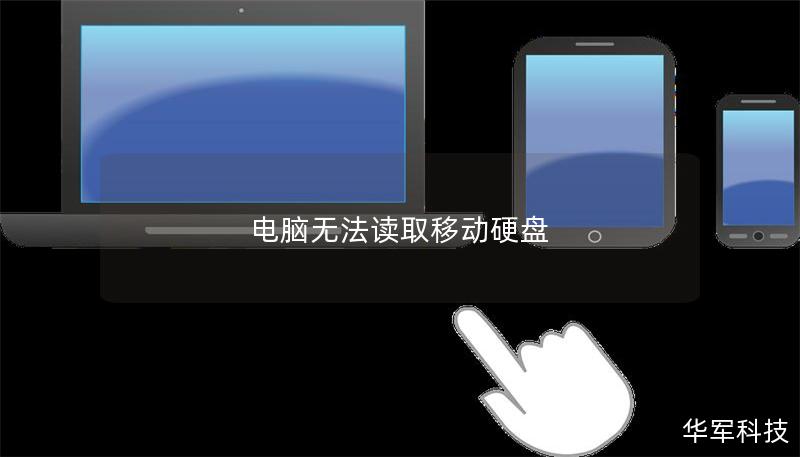 電腦無法讀取移動硬盤