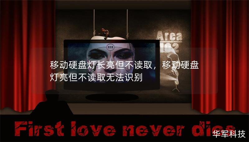 移動硬盤燈長亮但不讀取，移動硬盤燈亮但不讀取無法識別
