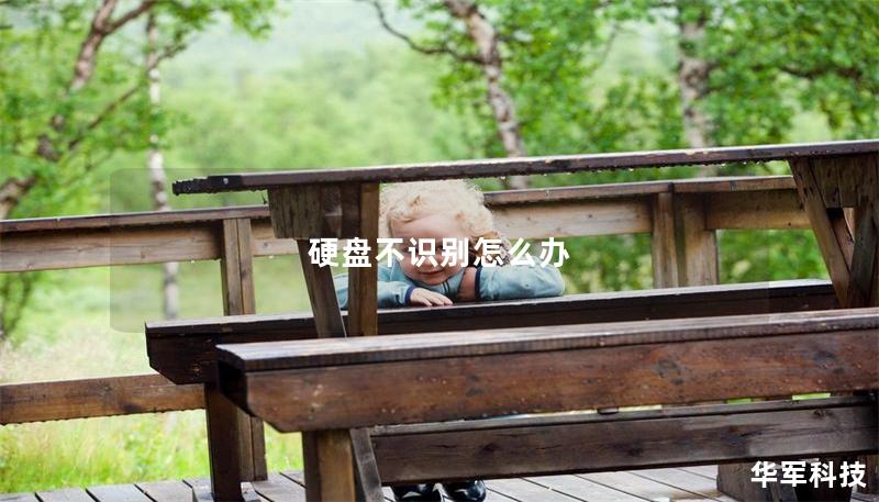硬盤不識別怎么辦